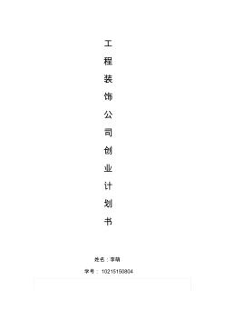 工程装饰公司创业计划书(20200702222452)