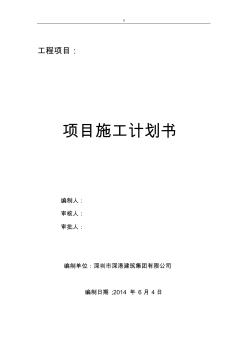 工程計劃項目方案項目施工計劃方案