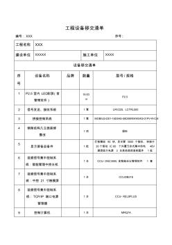 工程设备移交清单 (2)