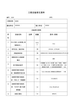 工程设备移交清单