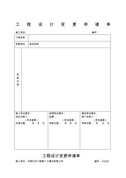 工程设计变更申请单