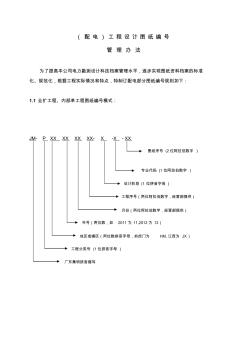 工程设计图纸编号方法(配电)2011.12(改)