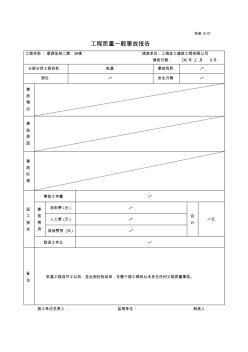 工程质量一般事故报告