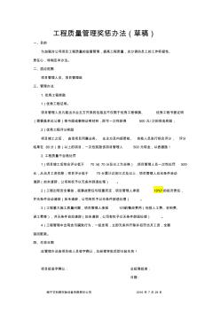 工程質(zhì)量獎懲管理辦法(2)