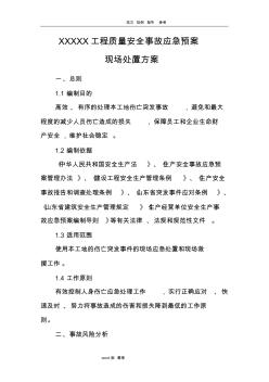 工程质量安全事故应急处理预案