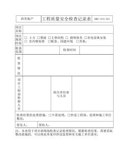 工程質(zhì)量安全檢查記錄表