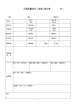 工程質量投訴舉報登記表表一 (3)