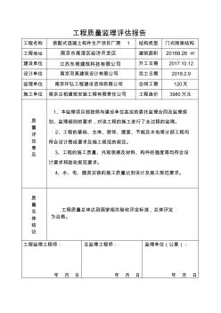 工程质量监理评估报告 (5)