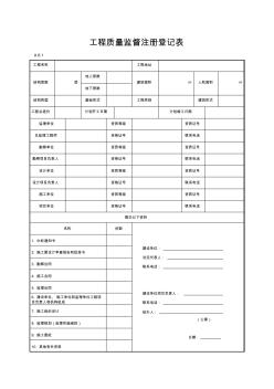 工程质量监督注册登记表