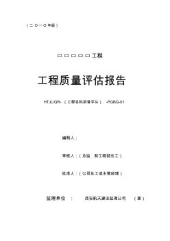 工程质量评估报告(2010版)