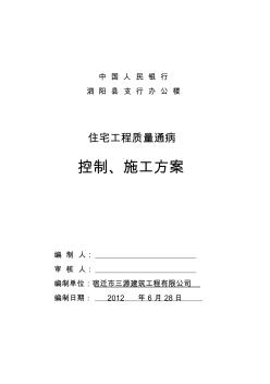 工程質(zhì)量通病控制方案和施工措施