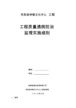 工程质量通病防治监理实施细则