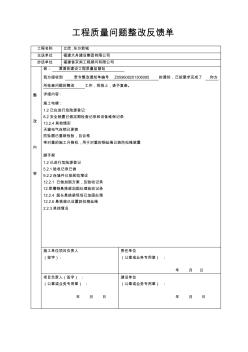 工程質(zhì)量問(wèn)題整改反饋單(1)