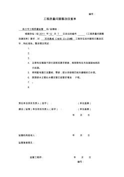 工程質(zhì)量問(wèn)題整改回復(fù)單