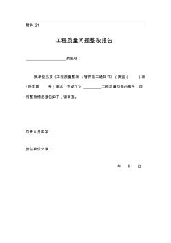 工程質(zhì)量問(wèn)題整改報(bào)告(20200730223138)