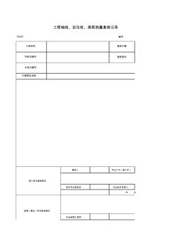 工程軸線、定位樁、高程測(cè)量復(fù)核記錄
