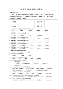 工程造价专业人才需求调查表