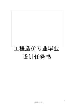 工程造价专业毕业设计任务书 (3)