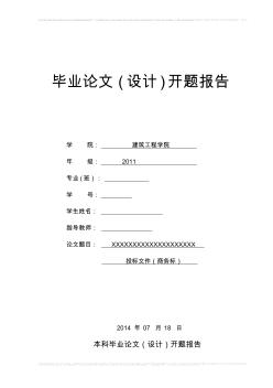 工程造价专业毕业设计开题报告 (3)