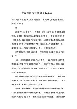 工程造价专业见习自我鉴定