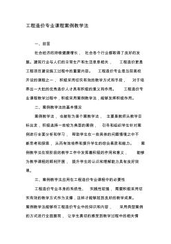 工程造價專業(yè)課程案例教學(xué)法-文檔資料