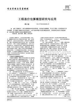 工程造价估算模型与应用