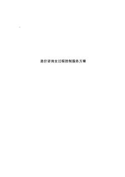 工程造价全过程控制实施方案 (2)