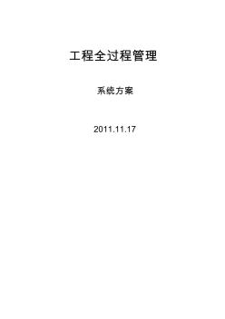 工程造价全过程管理系统《系统方案》