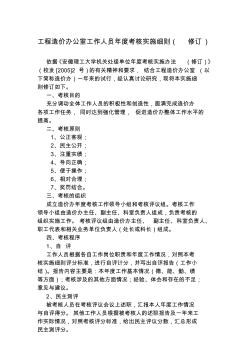 工程造價辦公室工作人員年度考核實施細則(修訂)(1)