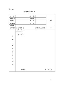 工程造价咨询企业技术负责人简历表