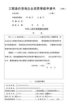 工程造價(jià)咨詢企業(yè)資質(zhì)等級申請書樣表