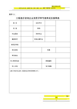 工程造价咨询企业资质评审专家库成员推荐表