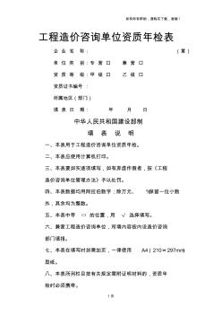 工程造價咨詢單位資質(zhì)年檢表(20200720121035)