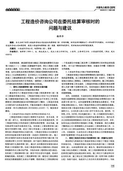 工程造价咨询公司在委托结算审核时的问题与建议