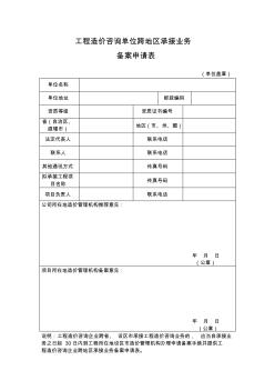 工程造价咨询单位跨地区承接业务备案申请表