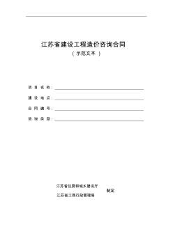 工程造价咨询合同示范文本(江苏省) (2)