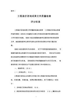 工程造价咨询成果文件质量检查评分标准 (2)