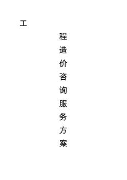 工程造價(jià)咨詢服務(wù)方案1