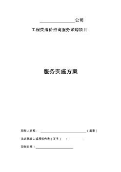 工程造价咨询机构入库备选投标服务方案书