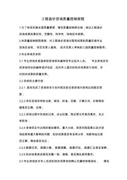 工程造價(jià)咨詢質(zhì)量控制規(guī)程