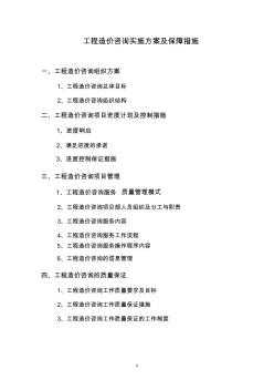 工程造價(jià)咨詢項(xiàng)目服務(wù)方案范本 (3)