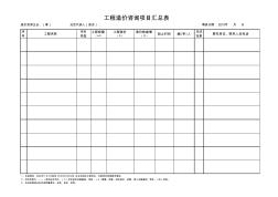 工程造價(jià)咨詢項(xiàng)目匯總表