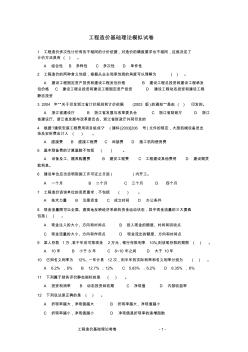 工程造价基础理论模拟试卷 (2)