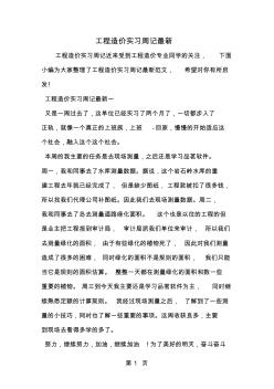 工程造價實習周記最新-精選范文