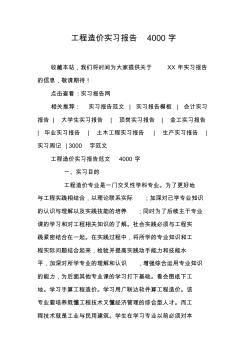 工程造价实习报告4000字_1