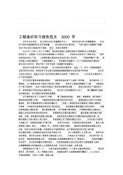 工程造价实习报告范文3000字