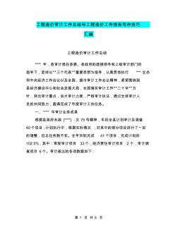 工程造價審計工作總結與工程造價工作報告寫作技巧匯編
