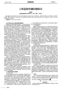 工程造價控制問題探討