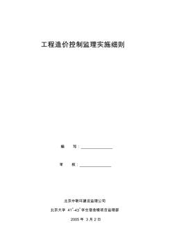 工程造价控制监理实施细则(20200624141006)