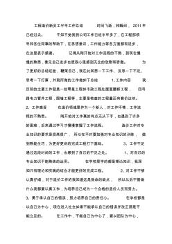 工程造價(jià)新員工半年工作總結(jié) (2)